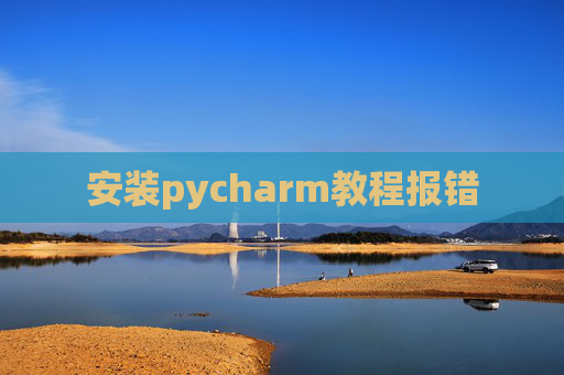 安装pycharm教程报错